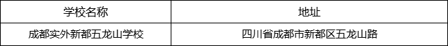 成都市成都實(shí)外新都五龍山學(xué)校地址在哪里？