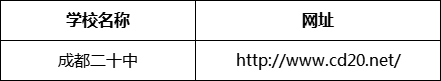 成都市成都二十中網(wǎng)址是什么？