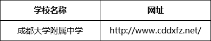 成都市成都大學(xué)附屬中學(xué)網(wǎng)址是什么？