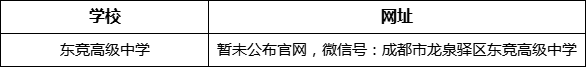 成都市東競(jìng)高級(jí)中學(xué)網(wǎng)址是什么？