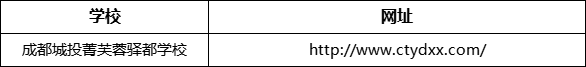 成都市成都城投菁芙蓉驛都學(xué)校網(wǎng)址是什么？