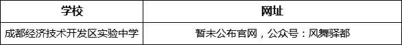 成都市成都經(jīng)濟(jì)技術(shù)開發(fā)區(qū)實(shí)驗(yàn)中學(xué)網(wǎng)址是什么？