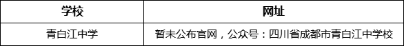 成都市青白江中學網址是什么？