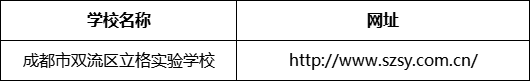 成都市成都市雙流區(qū)立格實驗學校網址是什么？