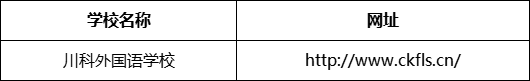 成都市川科外國語學校網址是什么？