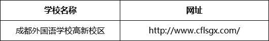 成都市成都外國語學(xué)校高新校區(qū)網(wǎng)址是什么？
