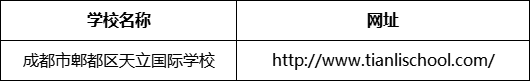 成都市郫都區(qū)天立國際學校網(wǎng)址是什么？