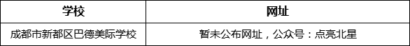 成都市新都一中北星中學校網(wǎng)址是什么？