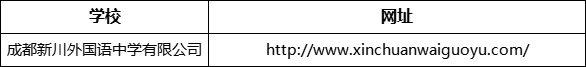 成都市成都新川外國語中學網(wǎng)址是什么？