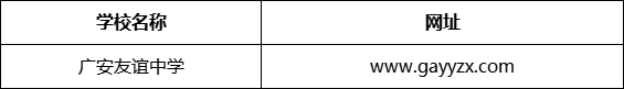 廣安市廣安友誼中學(xué)網(wǎng)址是什么？