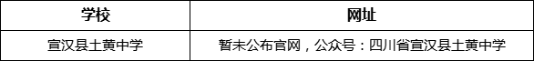 達州市宣漢縣土黃中學網(wǎng)址是什么？