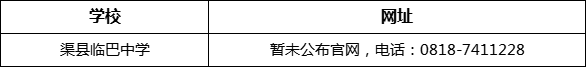 達州市渠縣臨巴中學網(wǎng)址是什么？