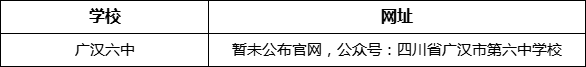 德陽(yáng)市廣漢六中網(wǎng)址是什么？