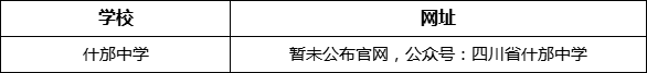 德陽市什邡中學(xué)網(wǎng)址是什么？