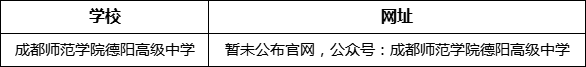 德陽市成都師范學(xué)院德陽高級中學(xué)網(wǎng)址是什么？