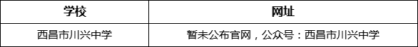 涼山州西昌市川興中學(xué)網(wǎng)址是什么？