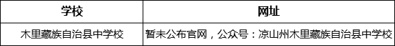 涼山州木里藏族自治縣中學(xué)校網(wǎng)址是什么？