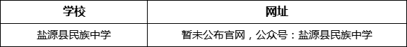 涼山州鹽源縣民族中學(xué)網(wǎng)址是什么？