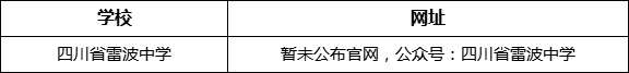 涼山州四川省雷波中學網址是什么？