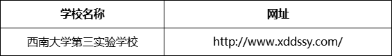 巴中市西南大學(xué)第三實(shí)驗(yàn)學(xué)校網(wǎng)址是什么？