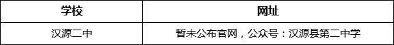 雅安市漢源二中網(wǎng)址是什么？