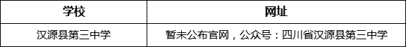 雅安市漢源縣第三中學(xué)網(wǎng)址是什么？