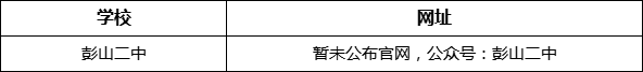 眉山市彭山二中網(wǎng)址是什么？