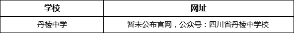 眉山市丹棱中學(xué)網(wǎng)址是什么？