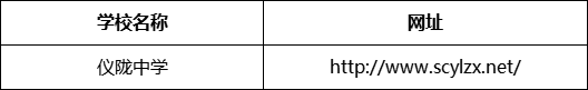 南充市儀隴中學網(wǎng)址是什么？