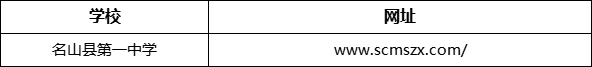 雅安市名山縣第一中學(xué)網(wǎng)址是什么？