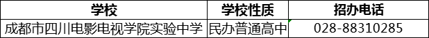 2024年成都市四川電影電視學(xué)院實(shí)驗(yàn)中學(xué)招辦電話是多少？