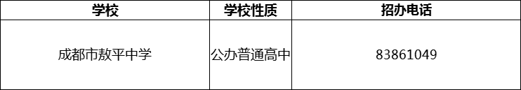 2024年成都市敖平中學招辦電話是多少？