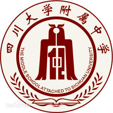 成都十二中（四川大學(xué)附屬中學(xué)）