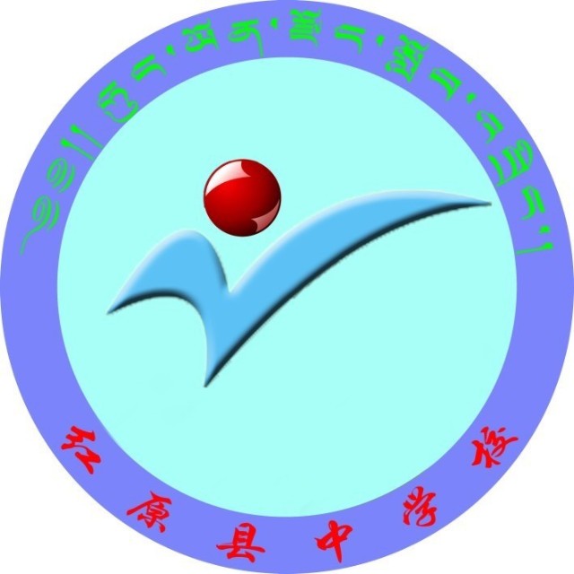 紅原中學(xué)