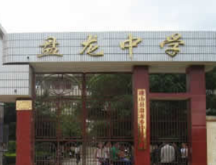 盤龍中學(xué)校園風(fēng)采