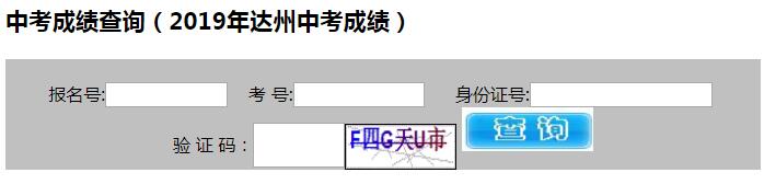 達(dá)州2019年中考成績查詢?nèi)肟谝验_通