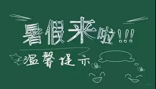 內(nèi)江二中放假通知書！