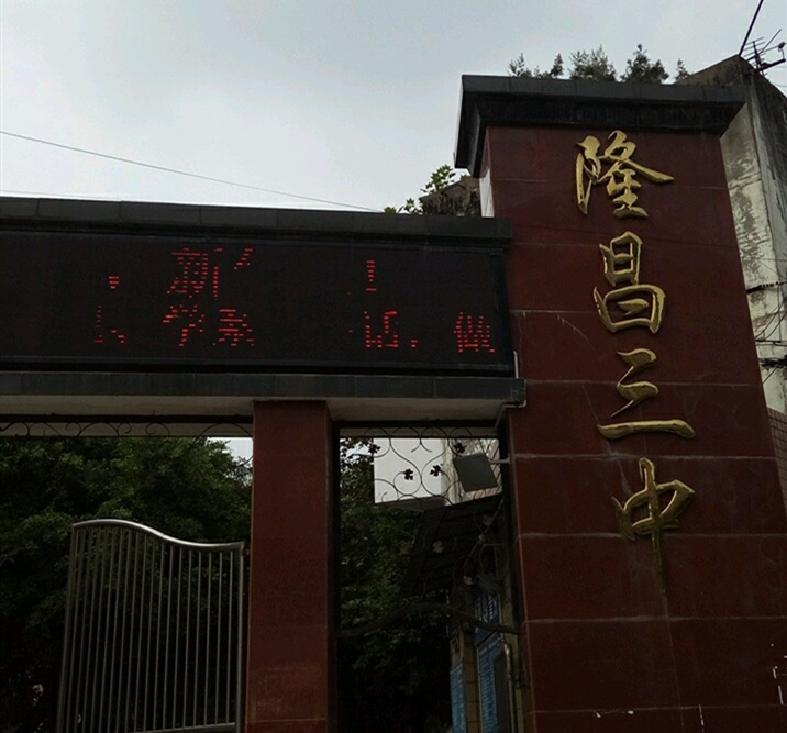 隆昌縣第三中學(xué)教學(xué)成績(jī)斐然