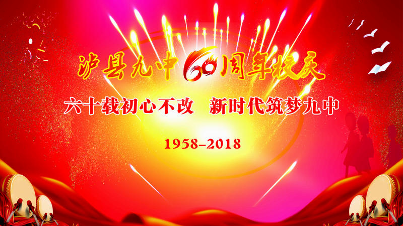 瀘縣九中六十周年校慶通知