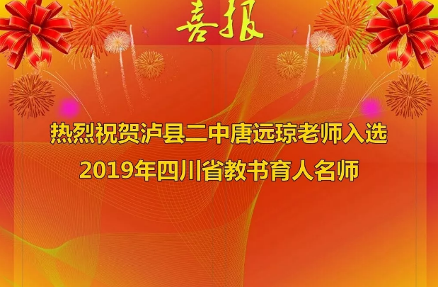 熱烈祝賀瀘縣二中唐遠(yuǎn)瓊老師入選2019年四川省教書(shū)育人名師