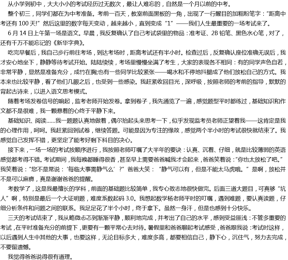 2020年中考滿分作文范文：難忘的中考