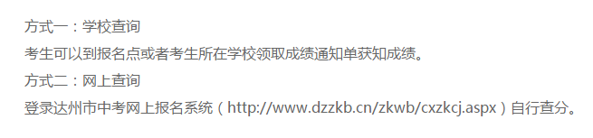 達州2020年中考成績查詢方法