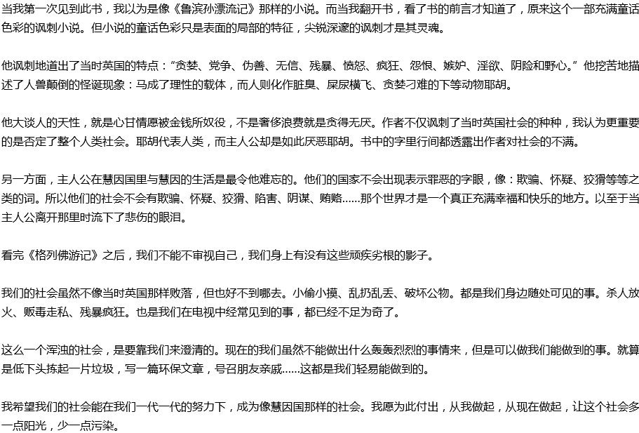 2020年中考滿分作文讀后感預測范文：《格列佛游記》讀后感