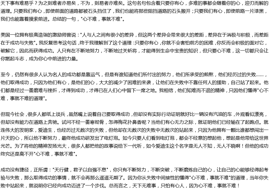 2020年中考滿分作文說明文參考范文：心不難，事就不難