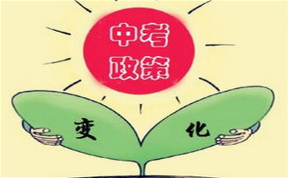 ?四川2020年中考政策改革方案實(shí)施意見