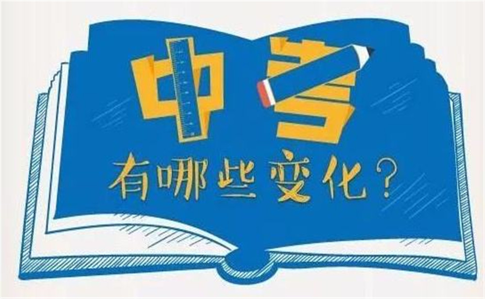 攀枝花市2020年中考改革全面啟動