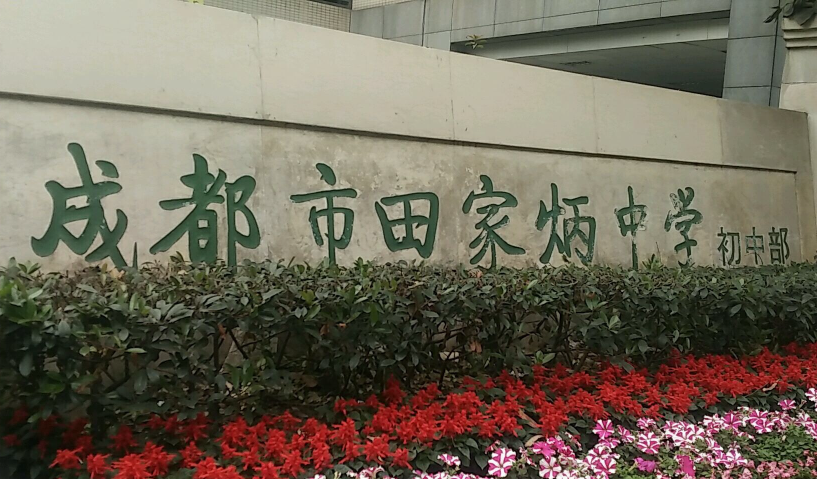 成都市田家炳中學(xué)近三年的錄取分?jǐn)?shù)是多少？