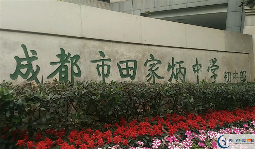 成都市田家炳中學(xué)的分?jǐn)?shù)線大概是多少？