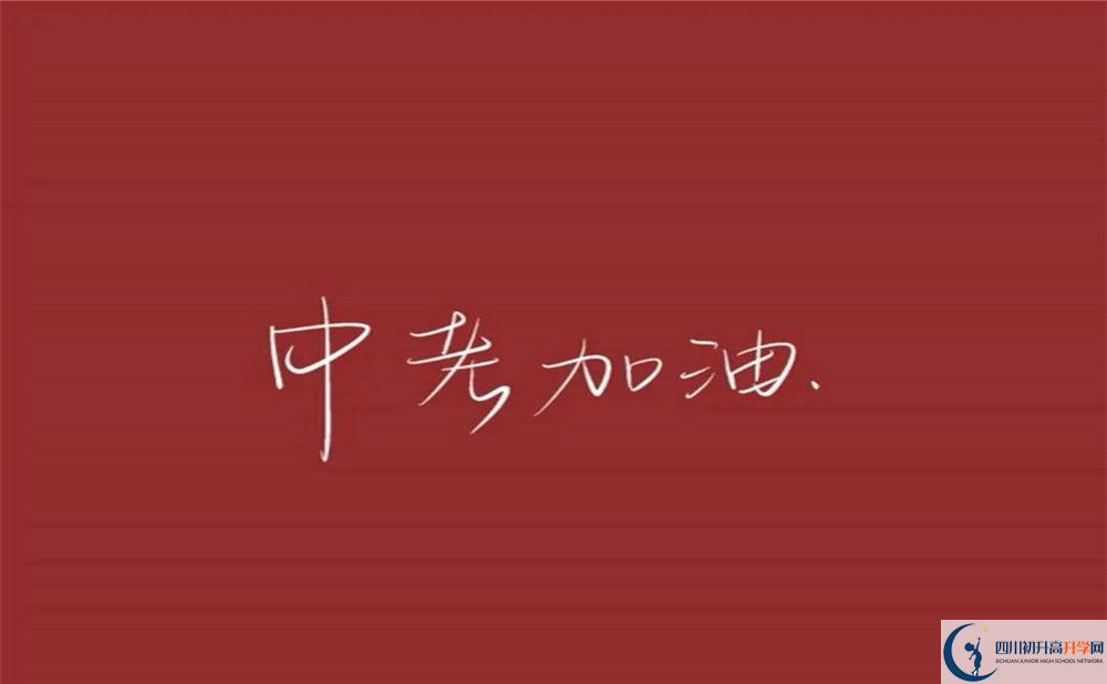 2020年川大附中校風怎么樣？