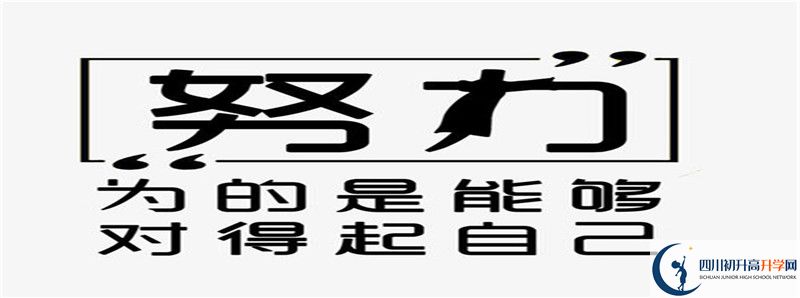 2021年達(dá)縣第四中學(xué)升學(xué)率高不高？